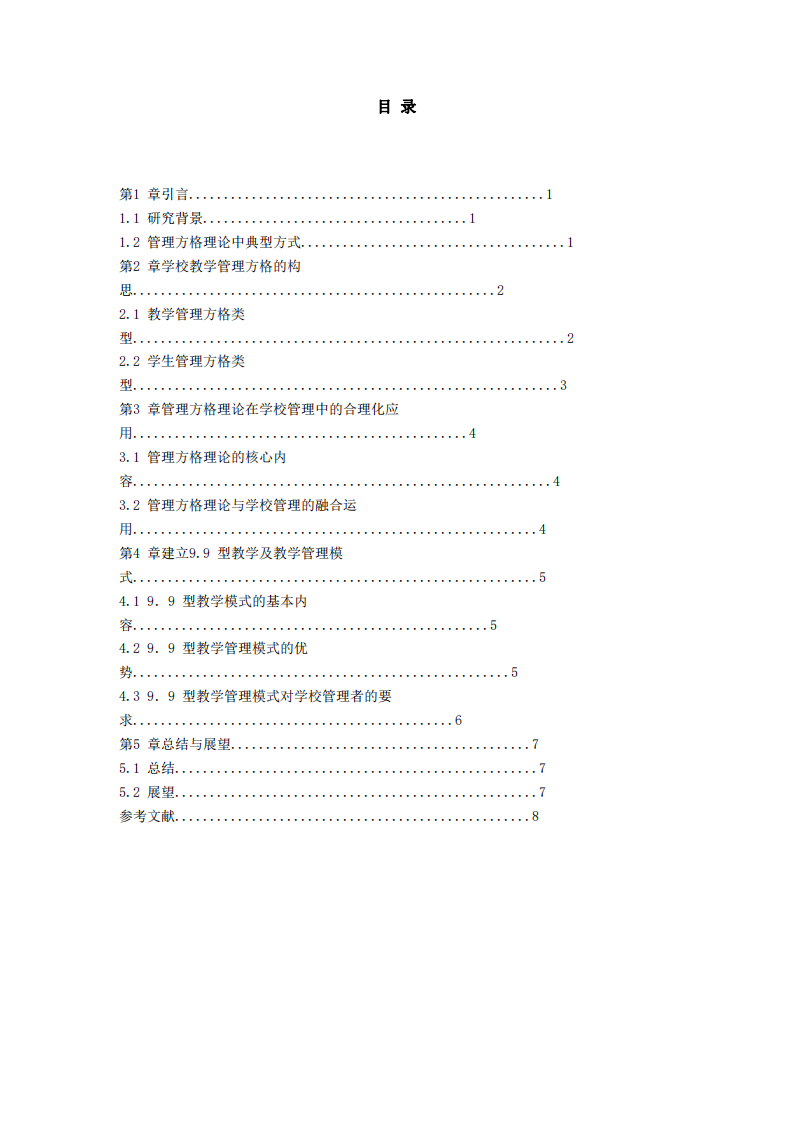 淺談管理方格理論在教學(xué)管理中應(yīng)用-第3頁-縮略圖