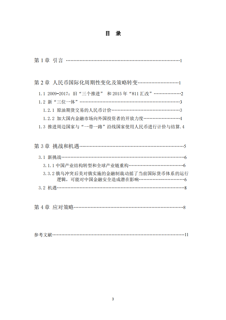 全球新變局背景下人民幣國際化的挑戰(zhàn)、 機遇及應(yīng)對策略-第3頁-縮略圖