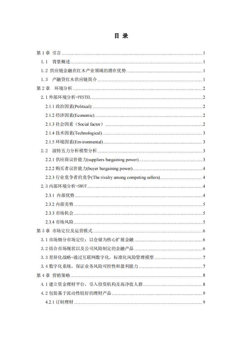 產(chǎn)融貸紅木供應鏈金融平臺營銷計劃-第3頁-縮略圖