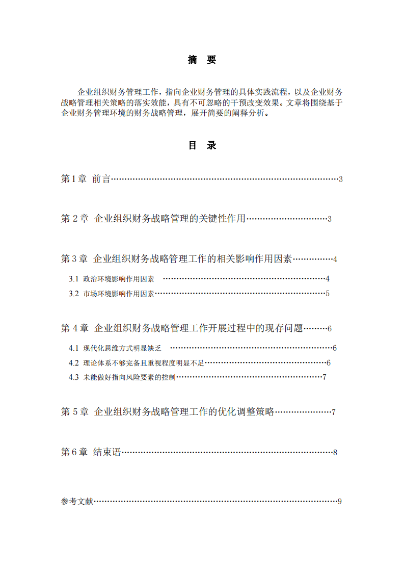 基于企业财务管理环境的财务战略管理分析-第2页-缩略图