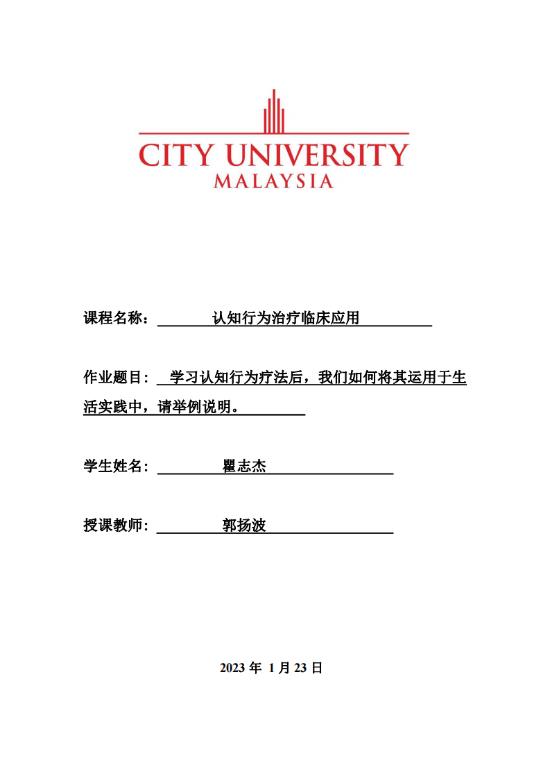 如何將認(rèn)知行為療法運(yùn)用于生活實踐中-第1頁-縮略圖