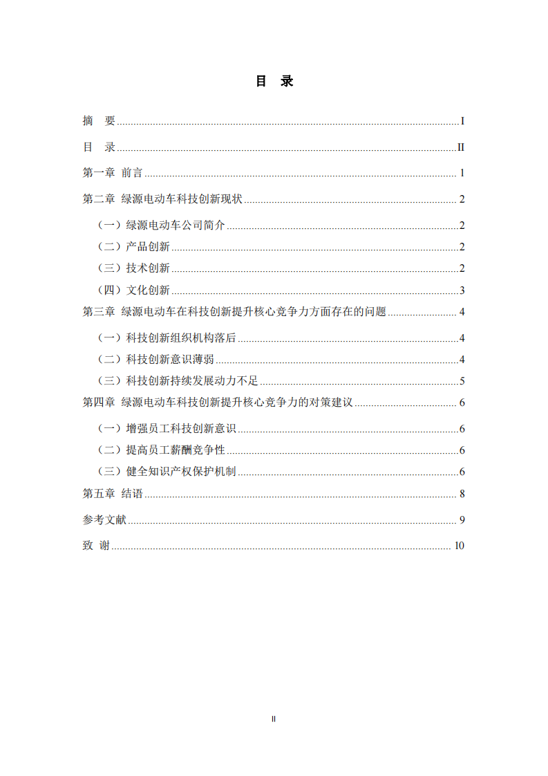 绿源电动车核心竞争力提升策略研究-第3页-缩略图