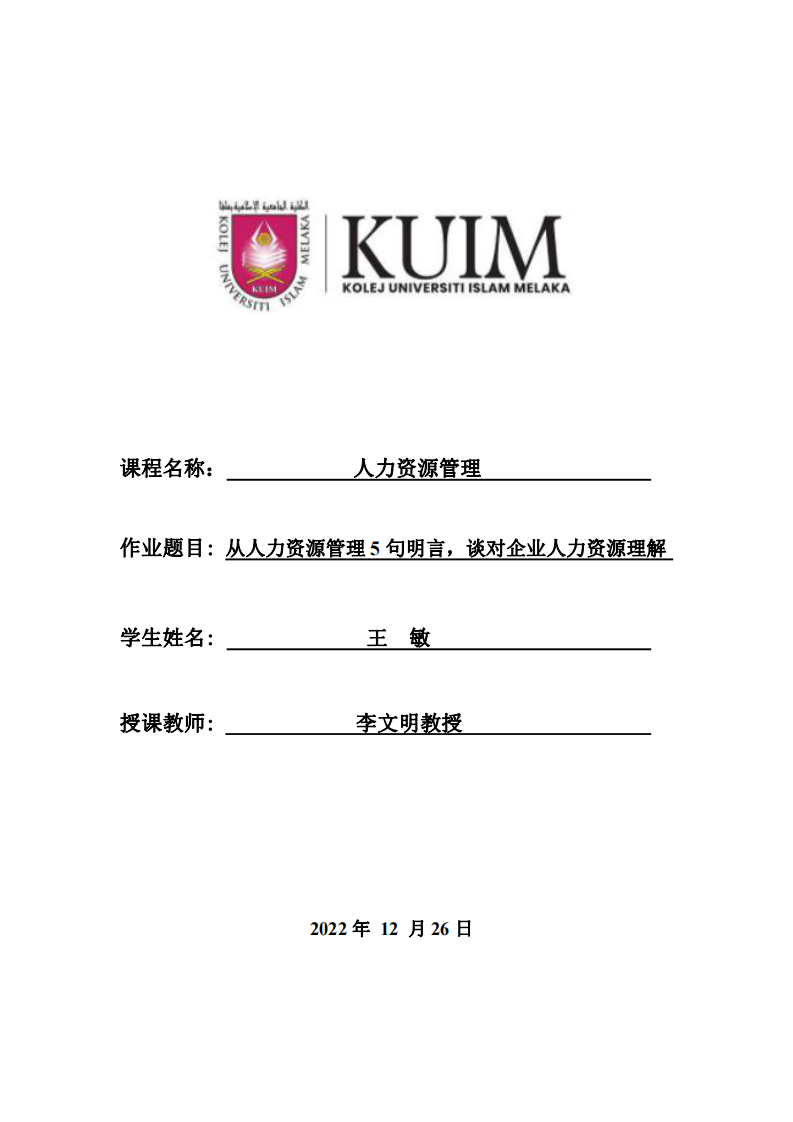 從人力資源管理5句明言，談對企業(yè)人力資源理解-第1頁-縮略圖