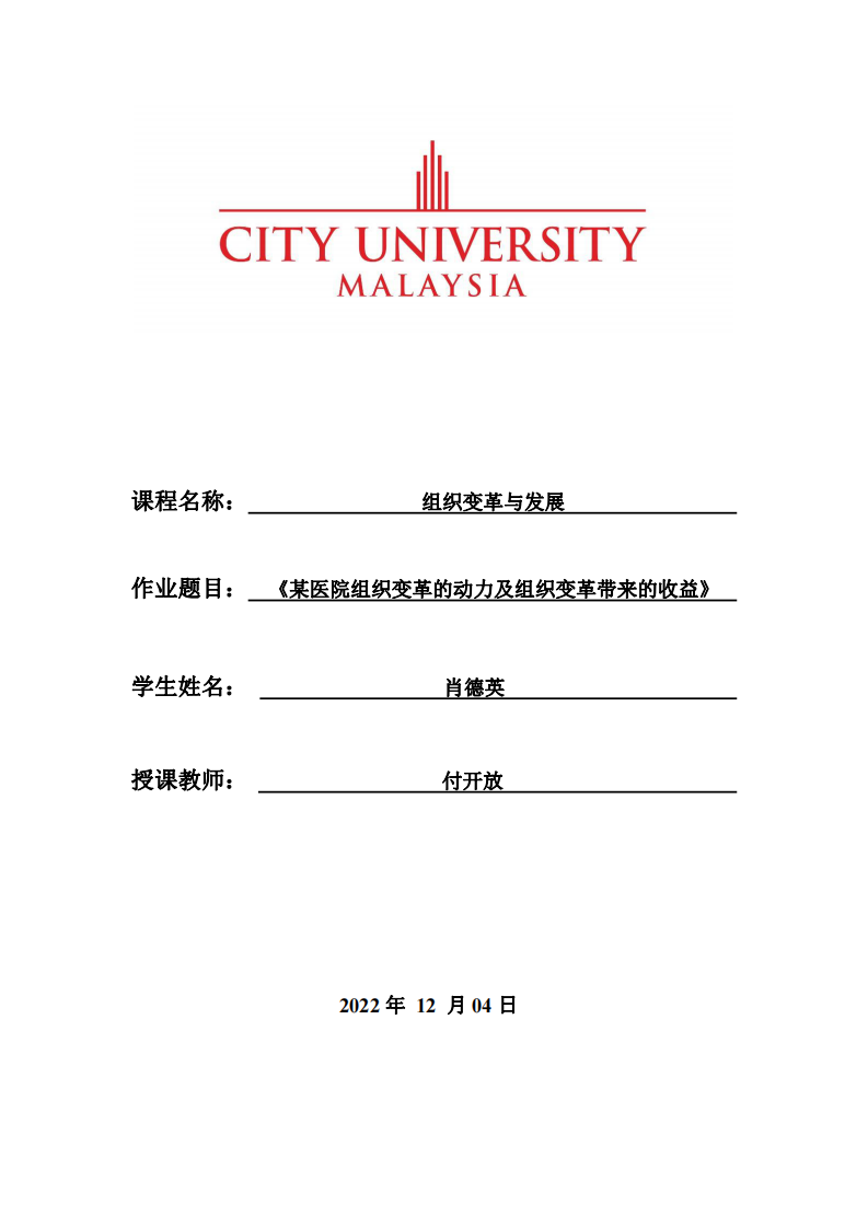 某醫(yī)院組織變革的動(dòng)力及組織變革帶來(lái)的收益-第1頁(yè)-縮略圖