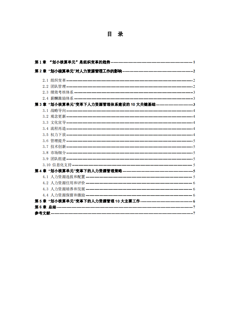 阿米巴經(jīng)營(yíng)模式下的人力資源管理變革-第3頁(yè)-縮略圖