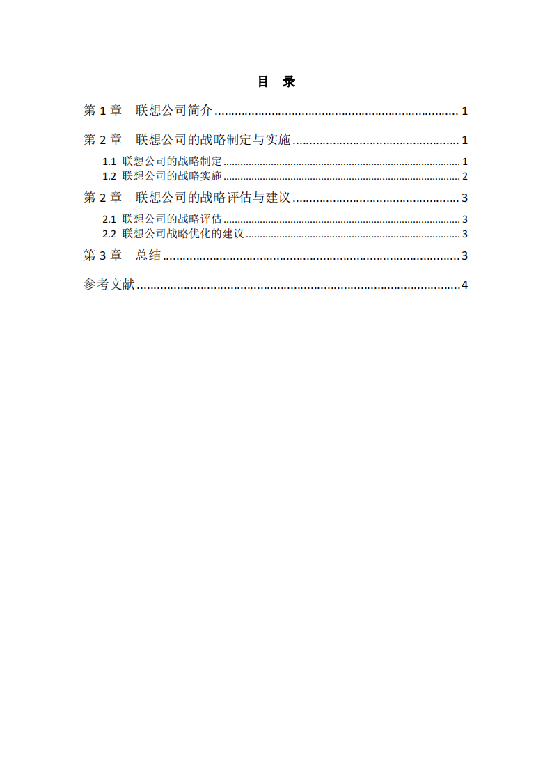 联想想公司战略实施方案-第3页-缩略图