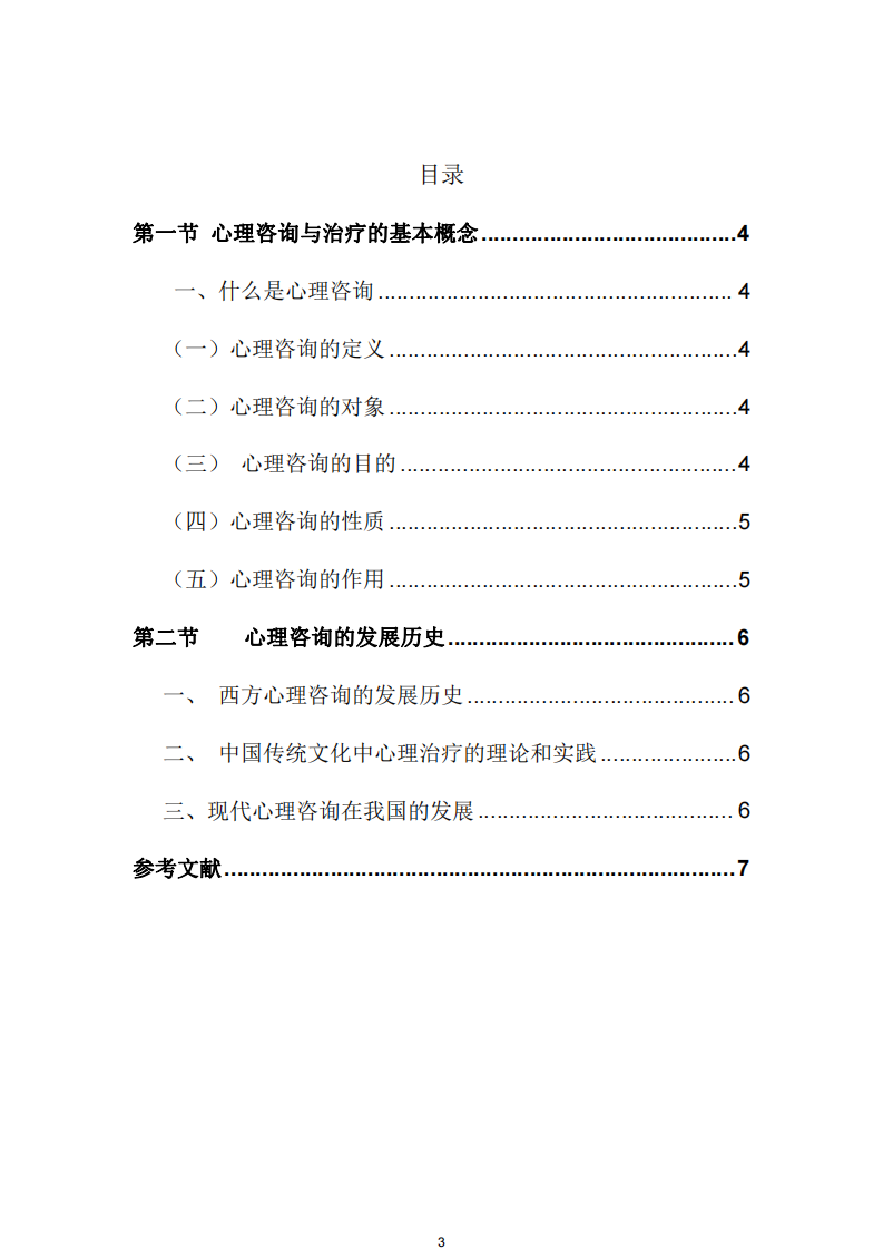 淺談心理咨詢-第3頁-縮略圖