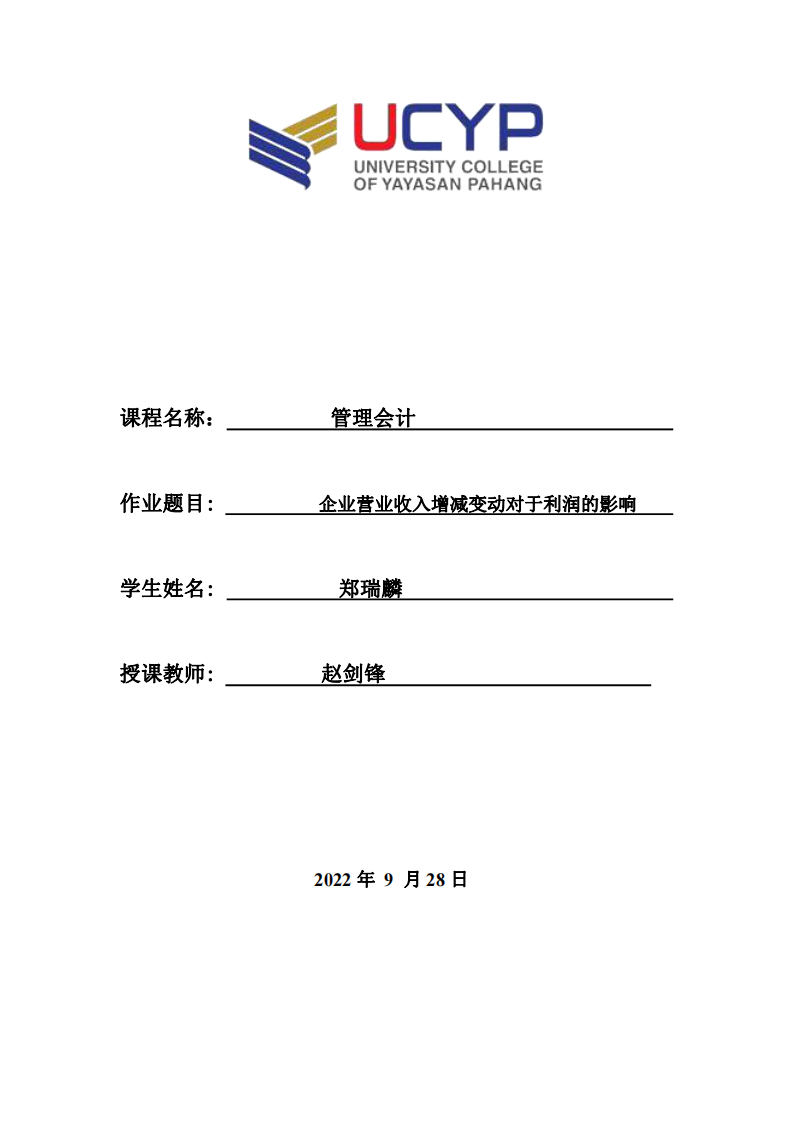 企业营业收入增减变动对于利润的影响-第1页-缩略图