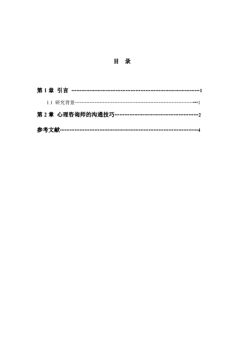 心理咨詢師的溝通技巧-第3頁-縮略圖