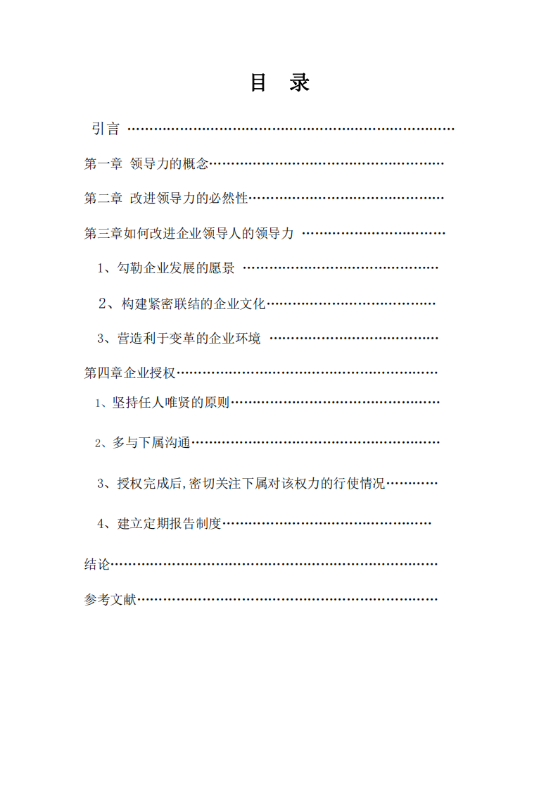 （现代企业领导力探讨分析）-第3页-缩略图