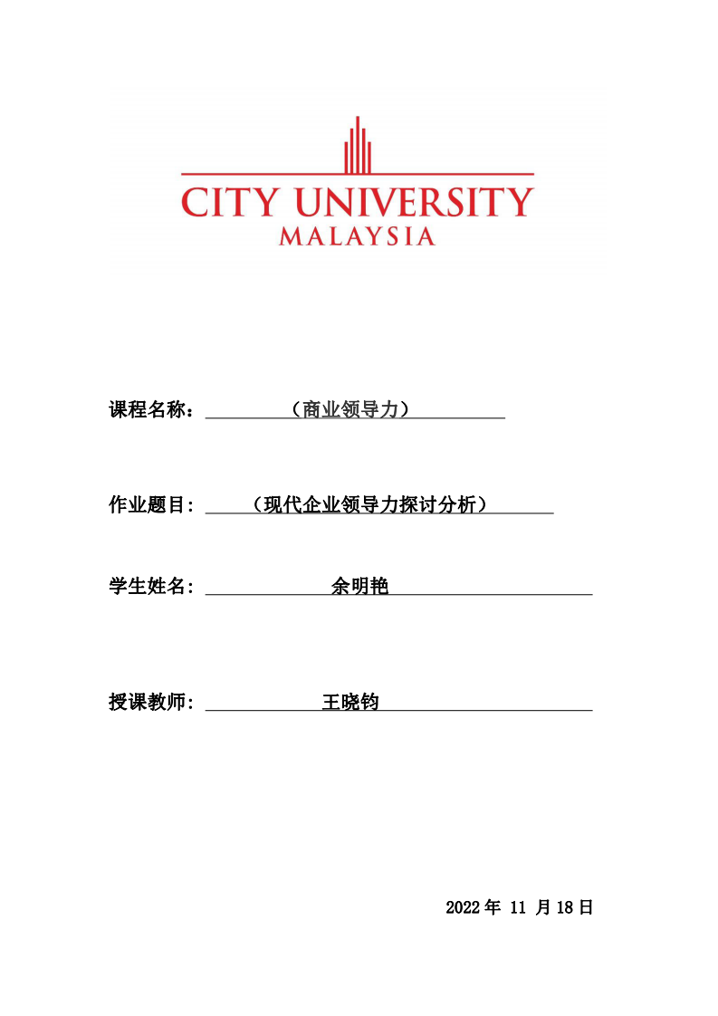 （现代企业领导力探讨分析）-第1页-缩略图