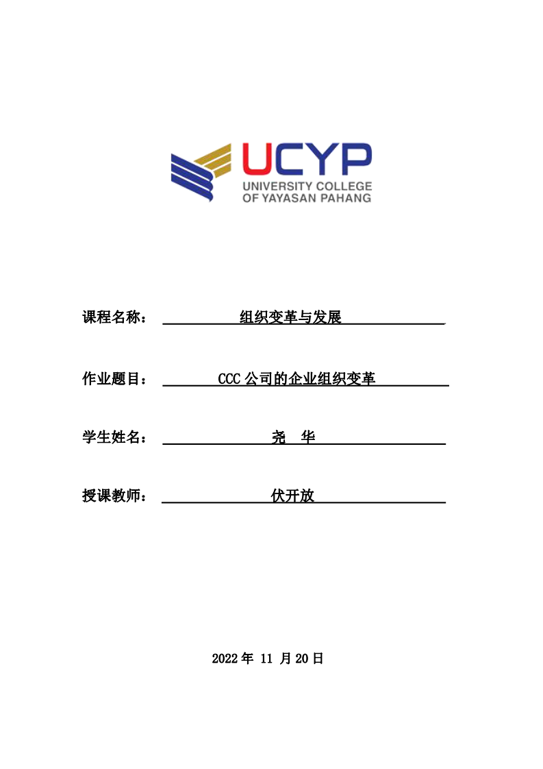 CCC 公司的企業(yè)組織變革-第1頁(yè)-縮略圖