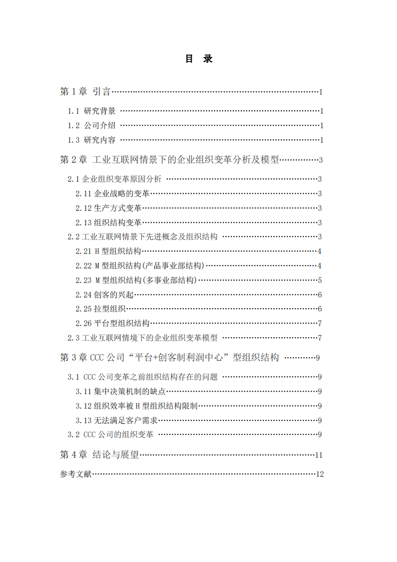 CCC 公司的企業(yè)組織變革-第3頁(yè)-縮略圖