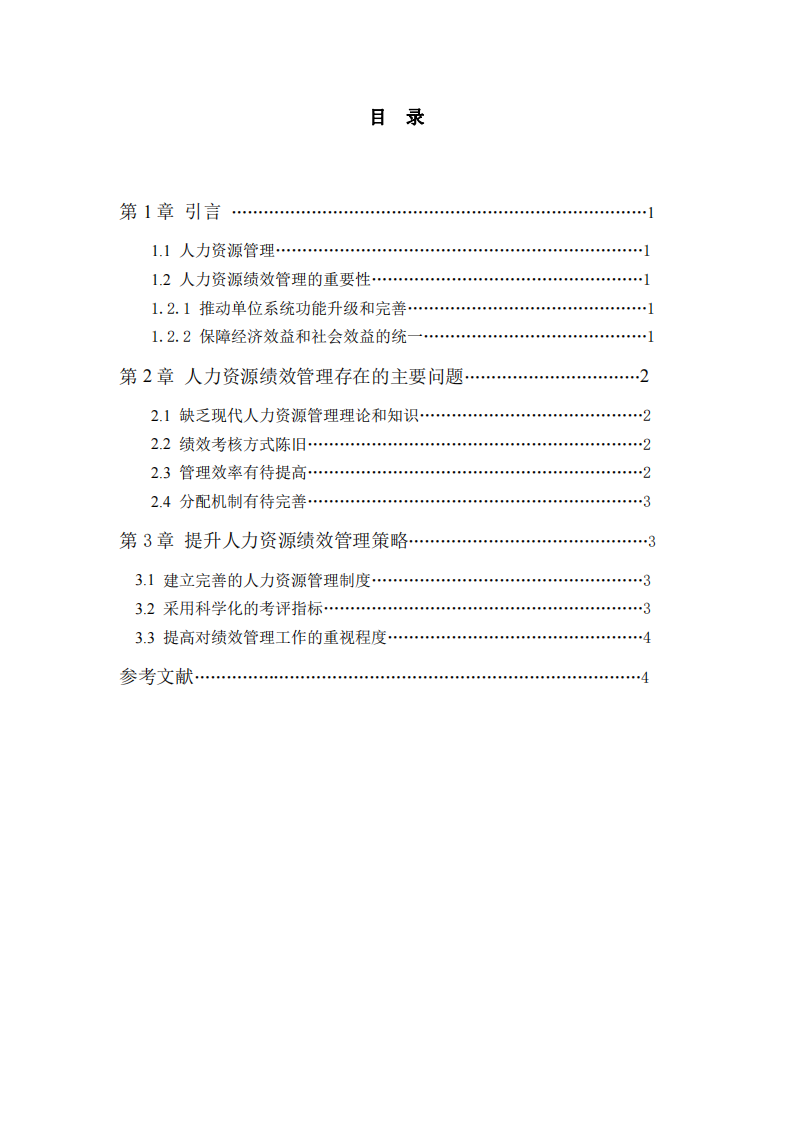 淺析事業(yè)單位中的人力資源績(jī)效管理-第3頁-縮略圖