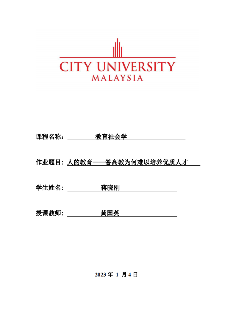 人的教育——答高教為何難以培養(yǎng)優(yōu)質(zhì)人才-第1頁-縮略圖