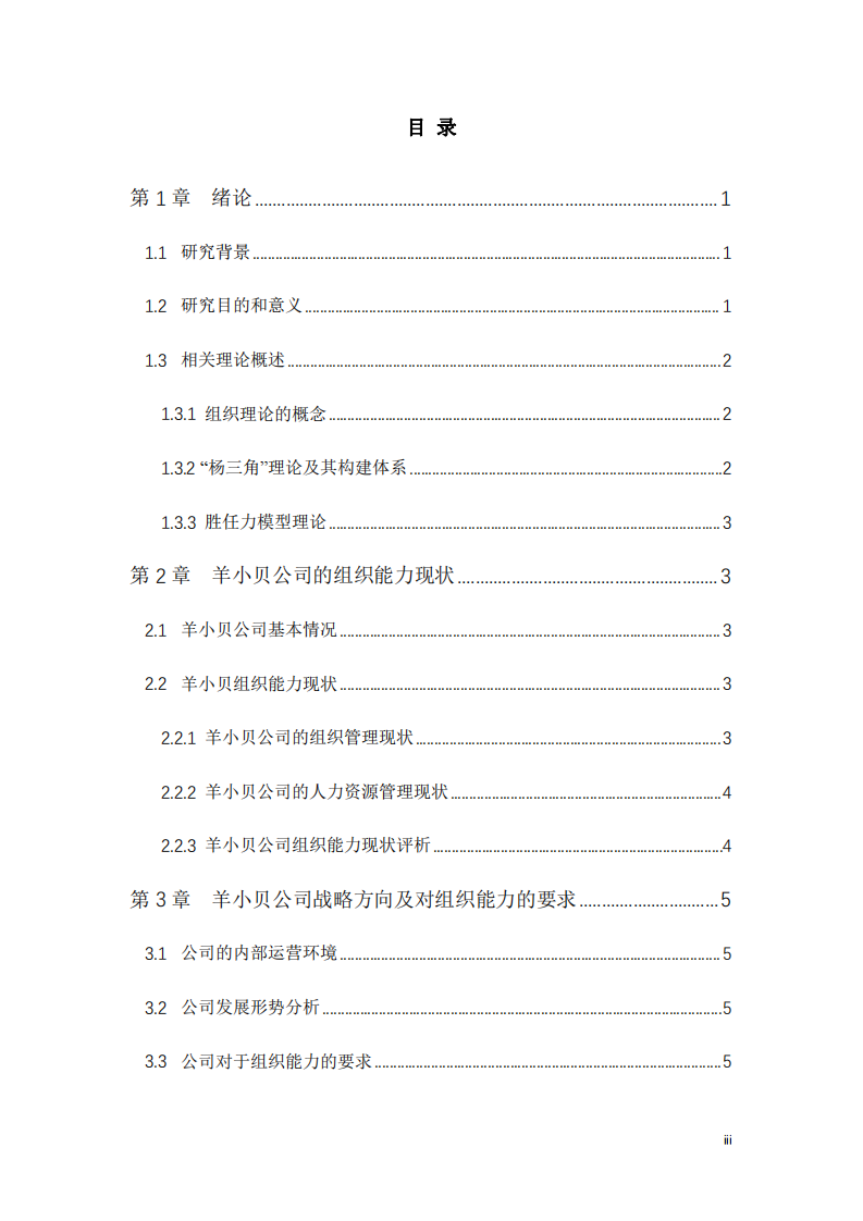 “楊三角”理論模型下的組織能力分析-第3頁(yè)-縮略圖