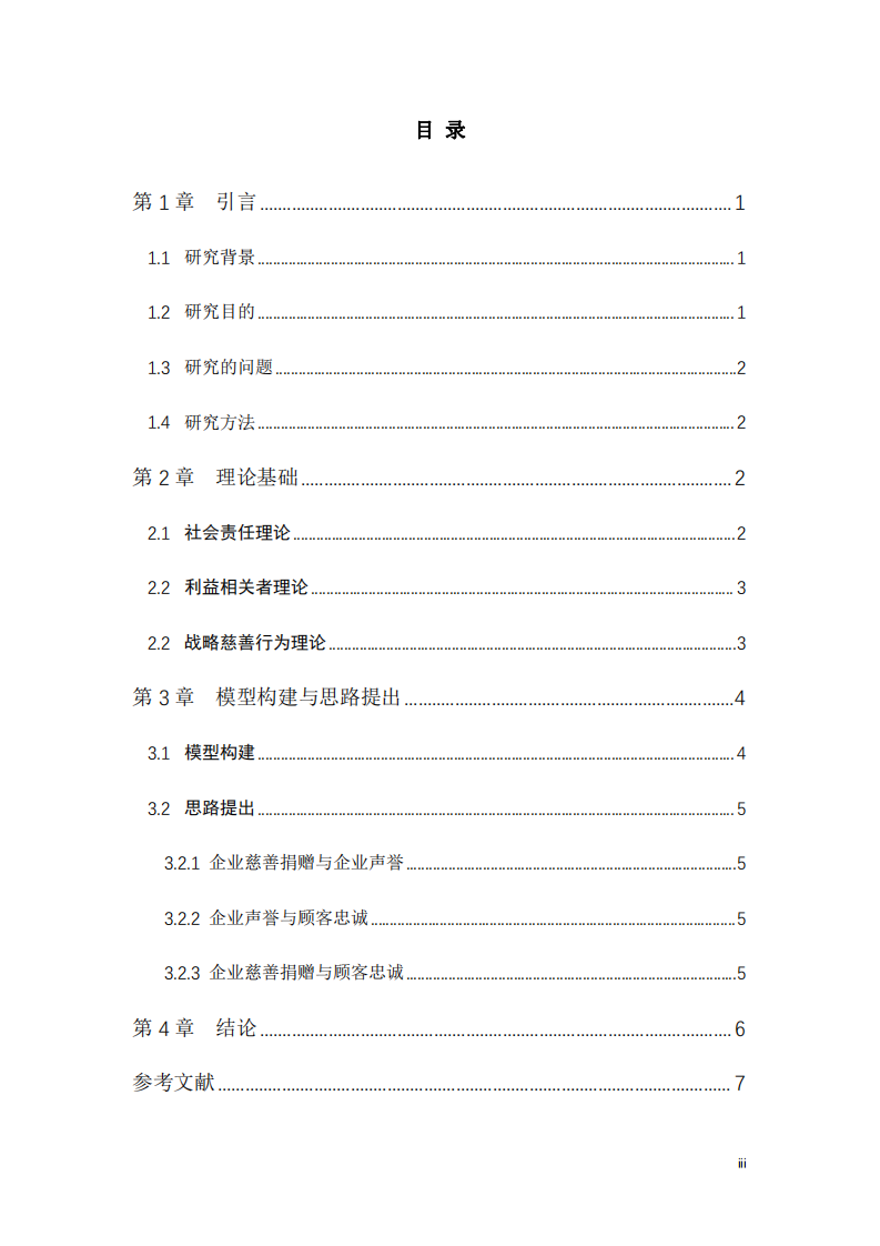 公司慈善事业与公司利益研究-第3页-缩略图