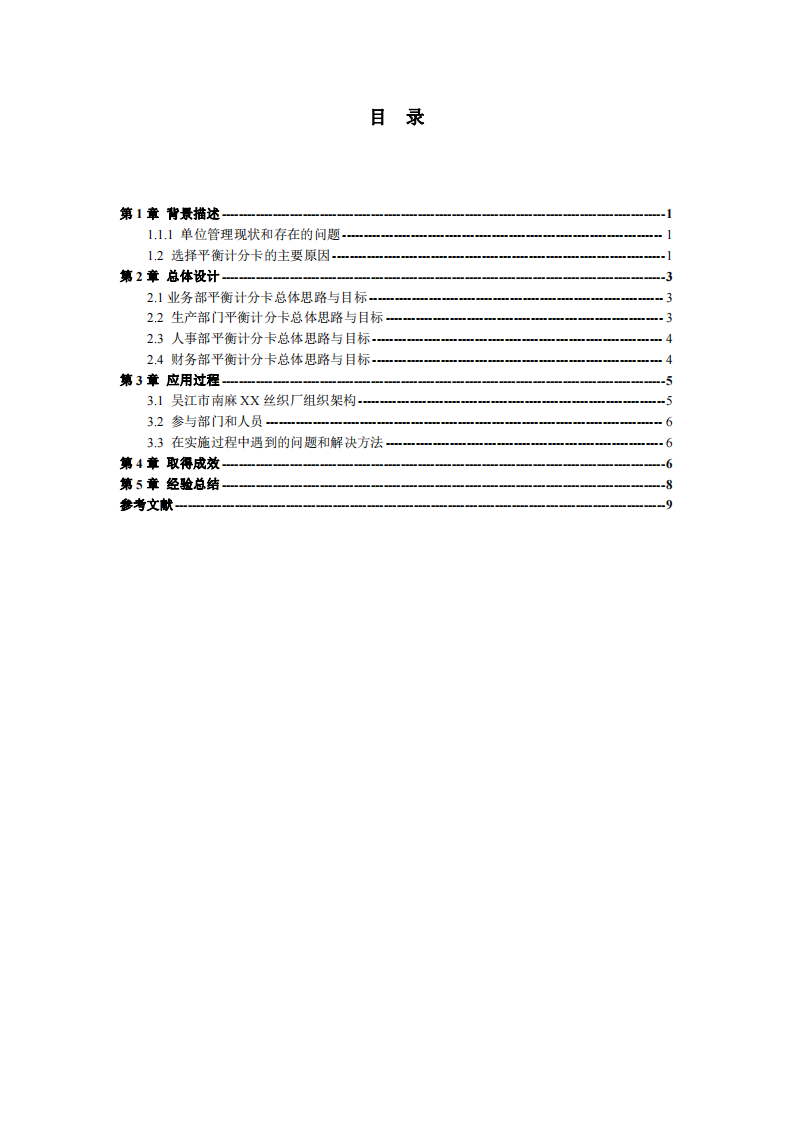 平衡計(jì)分卡在吳江市南麻 XX 絲織廠的應(yīng)用-第3頁-縮略圖