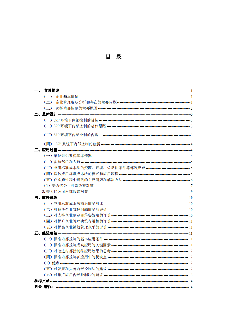 ERP 環(huán)境下標(biāo)準(zhǔn)成本法改進(jìn)企業(yè)內(nèi)部控制 的問題研究-第3頁-縮略圖