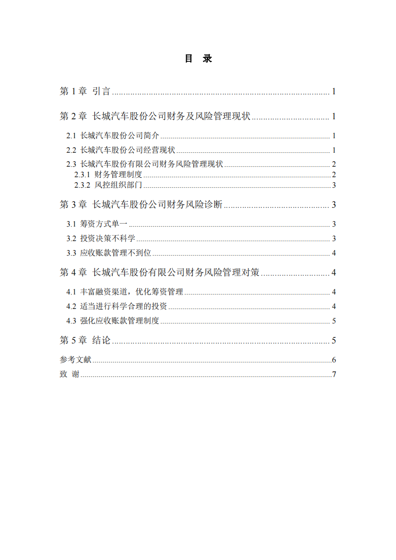 長城汽車股份有限公司財務風險診斷分析-第3頁-縮略圖