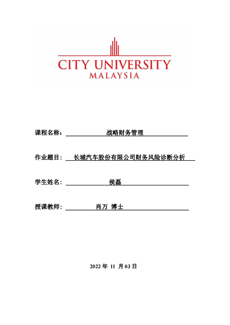 長城汽車股份有限公司財務風險診斷分析-第1頁-縮略圖