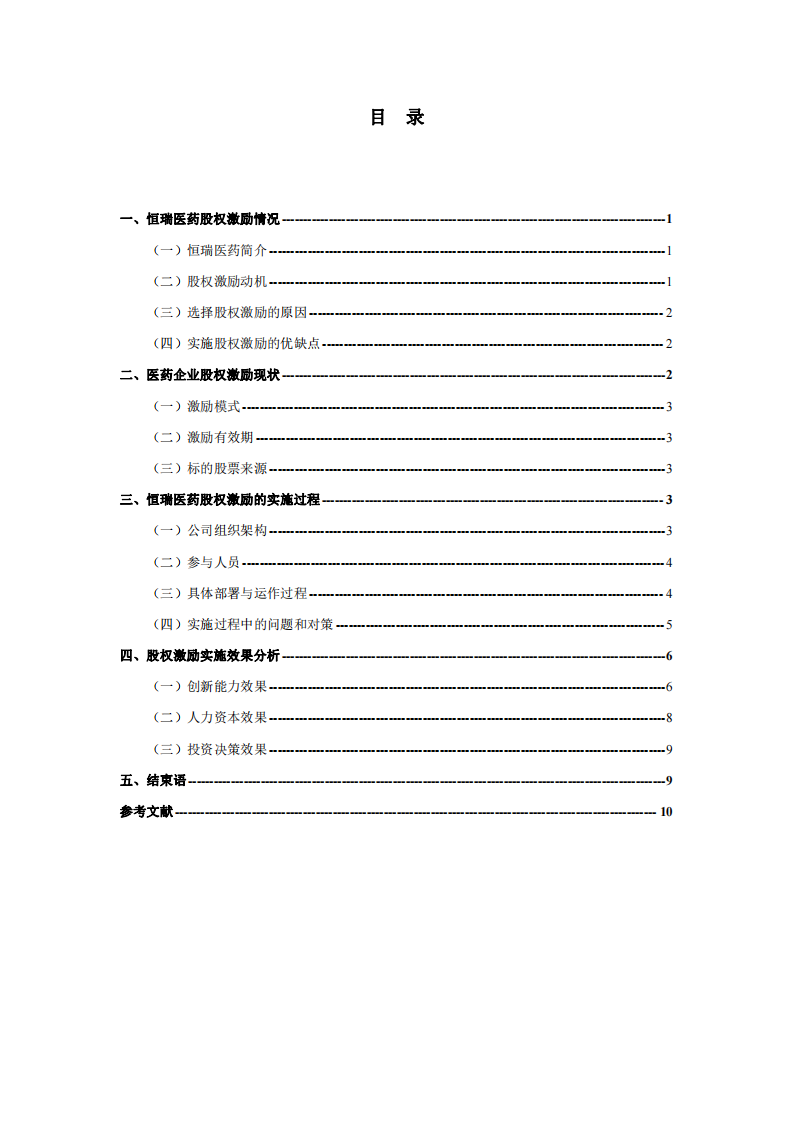 股權激勵在恒瑞醫(yī)藥的應用-第3頁-縮略圖