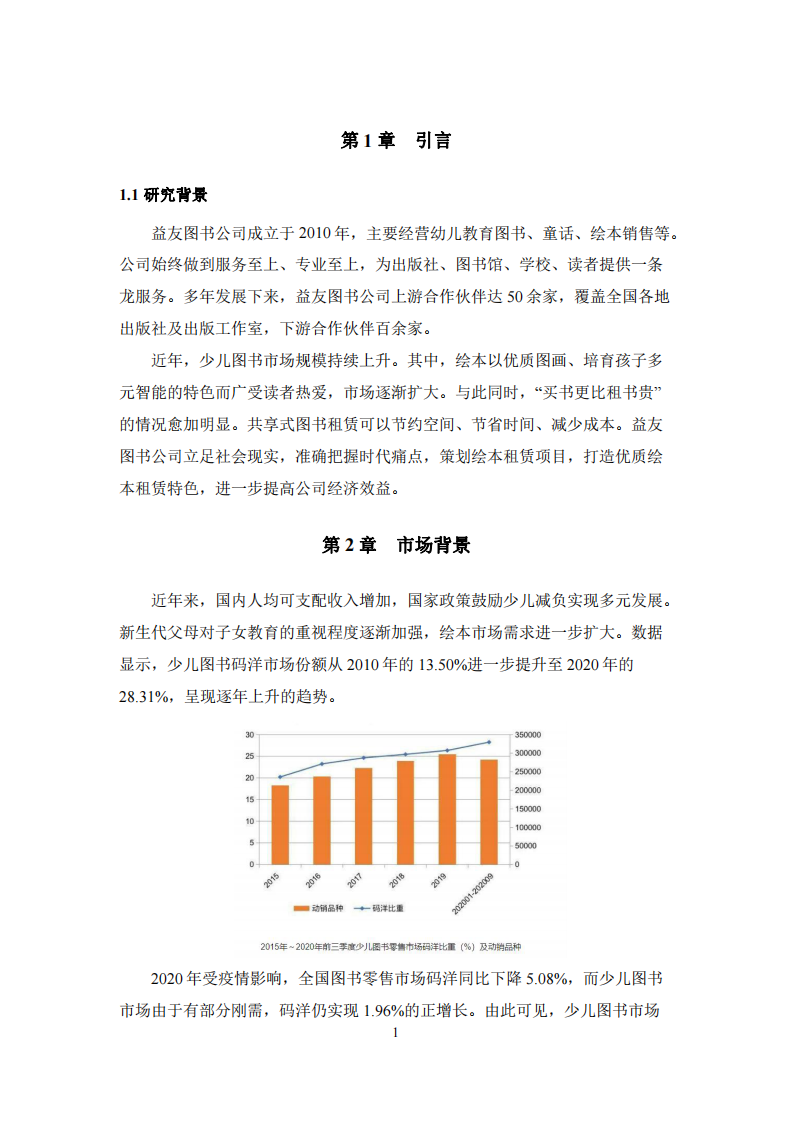 益友图书公司的商业计划书——绘本租赁项目-第3页-缩略图