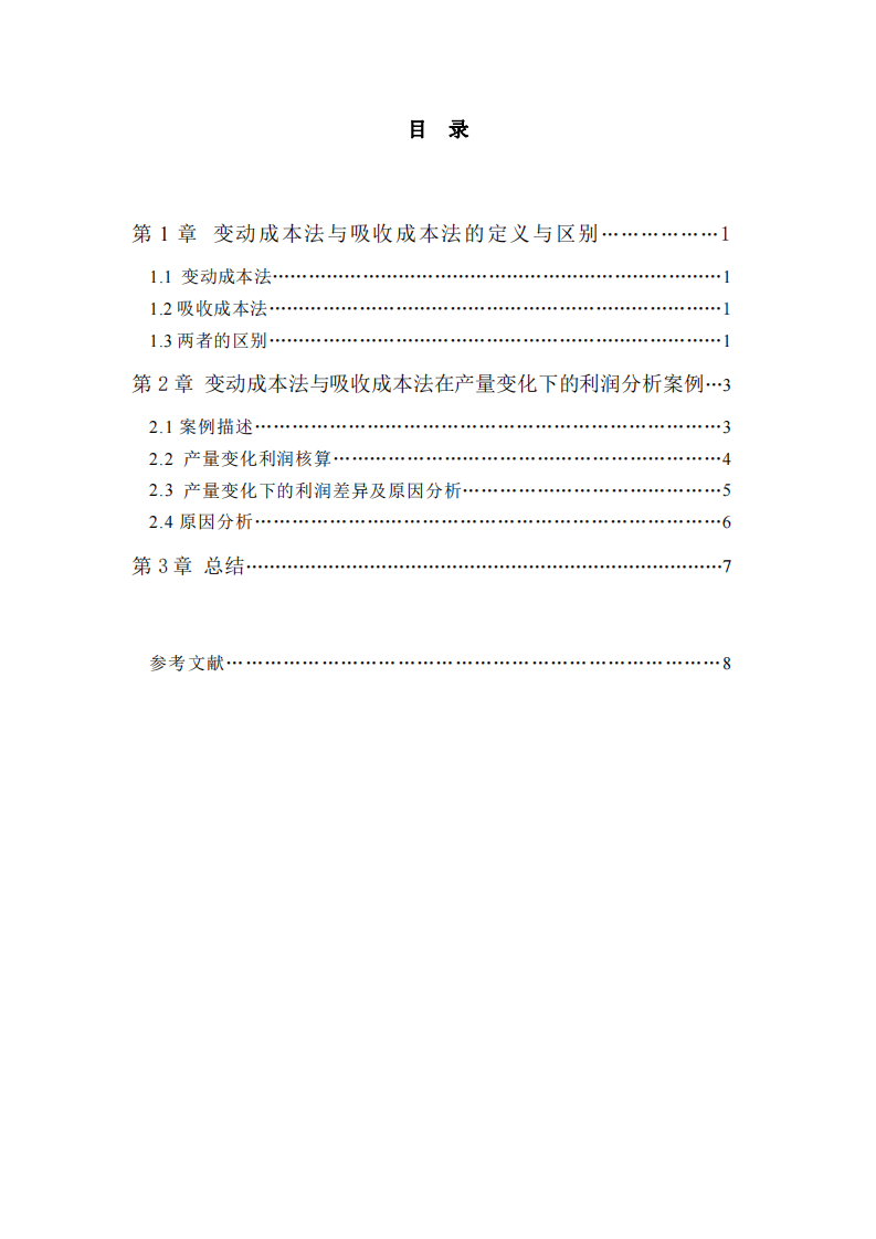  變動成本法與吸收成本法在產(chǎn)量變化下的利潤 差異分析-第2頁-縮略圖