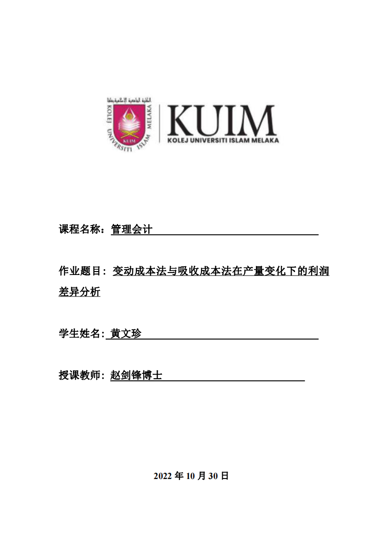  變動成本法與吸收成本法在產(chǎn)量變化下的利潤 差異分析-第1頁-縮略圖