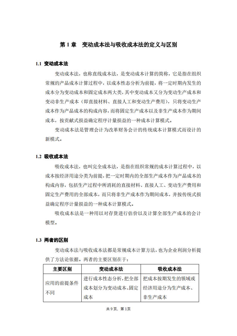  變動成本法與吸收成本法在產(chǎn)量變化下的利潤 差異分析-第3頁-縮略圖