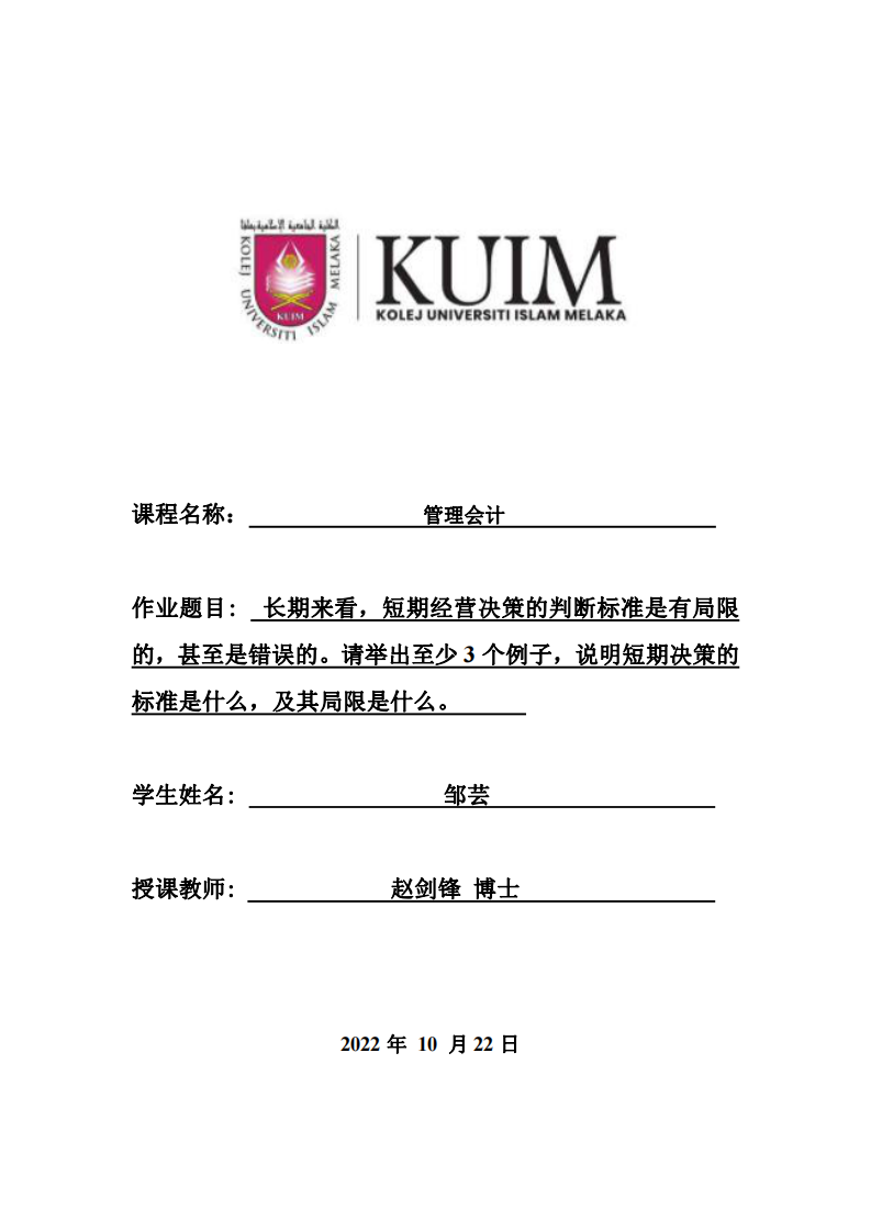 長期來看，短期經(jīng)營決策的判斷標準是有局限 的，甚至是錯誤的。請舉出至少 3 個例子，說明短期決策的 標準是什么，及其局限是什么。-第1頁-縮略圖