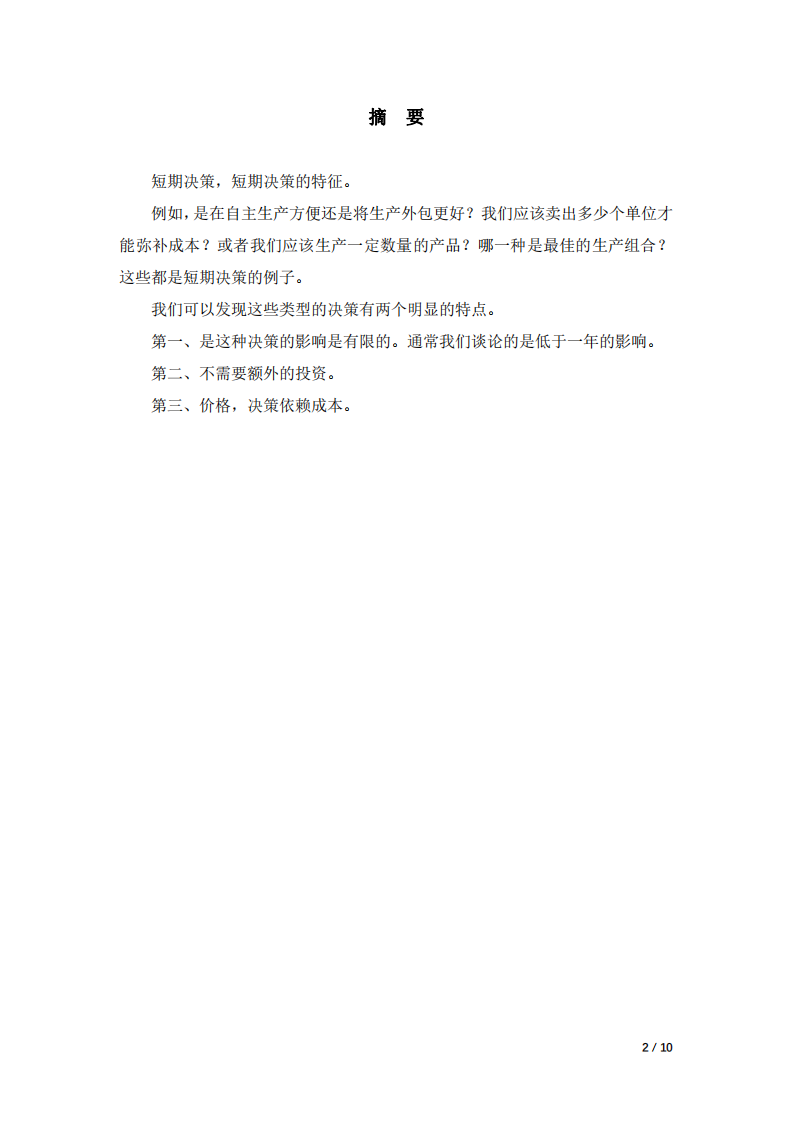 長期來看，短期經(jīng)營決策的判斷標準是有局限 的，甚至是錯誤的。請舉出至少 3 個例子，說明短期決策的 標準是什么，及其局限是什么。-第2頁-縮略圖