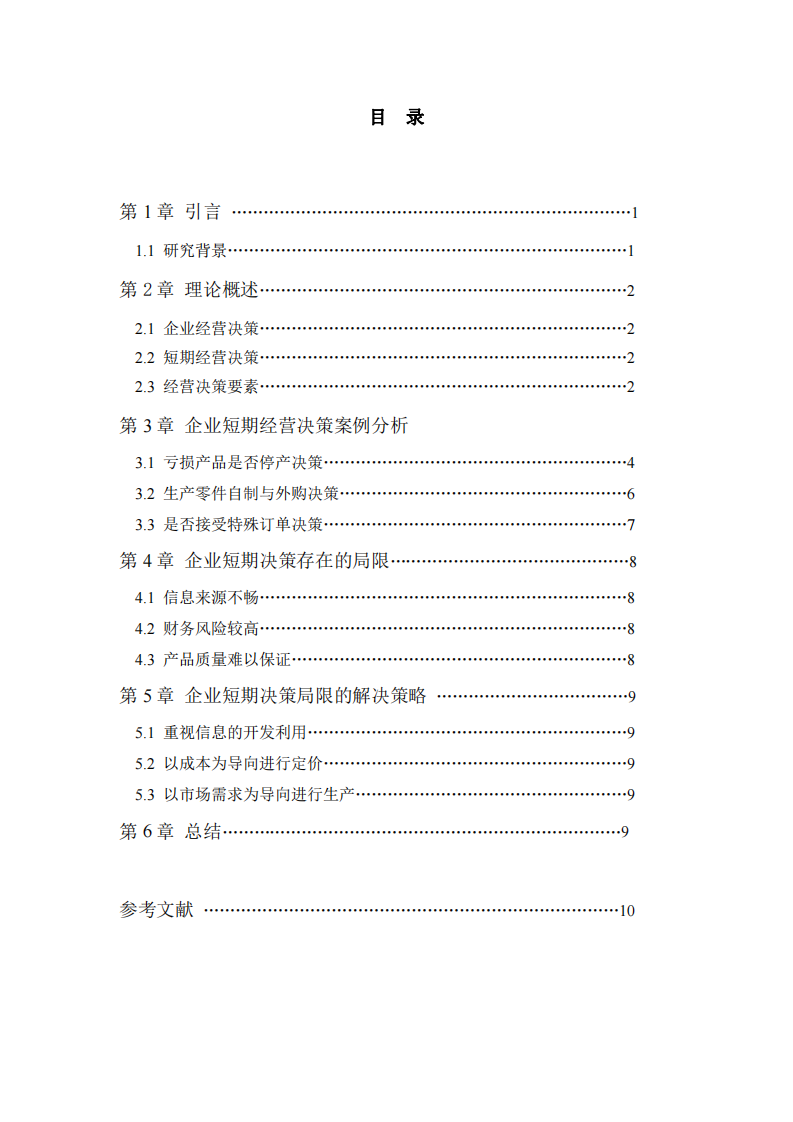 短期經(jīng)營(yíng)決策判斷的局限性-第3頁(yè)-縮略圖