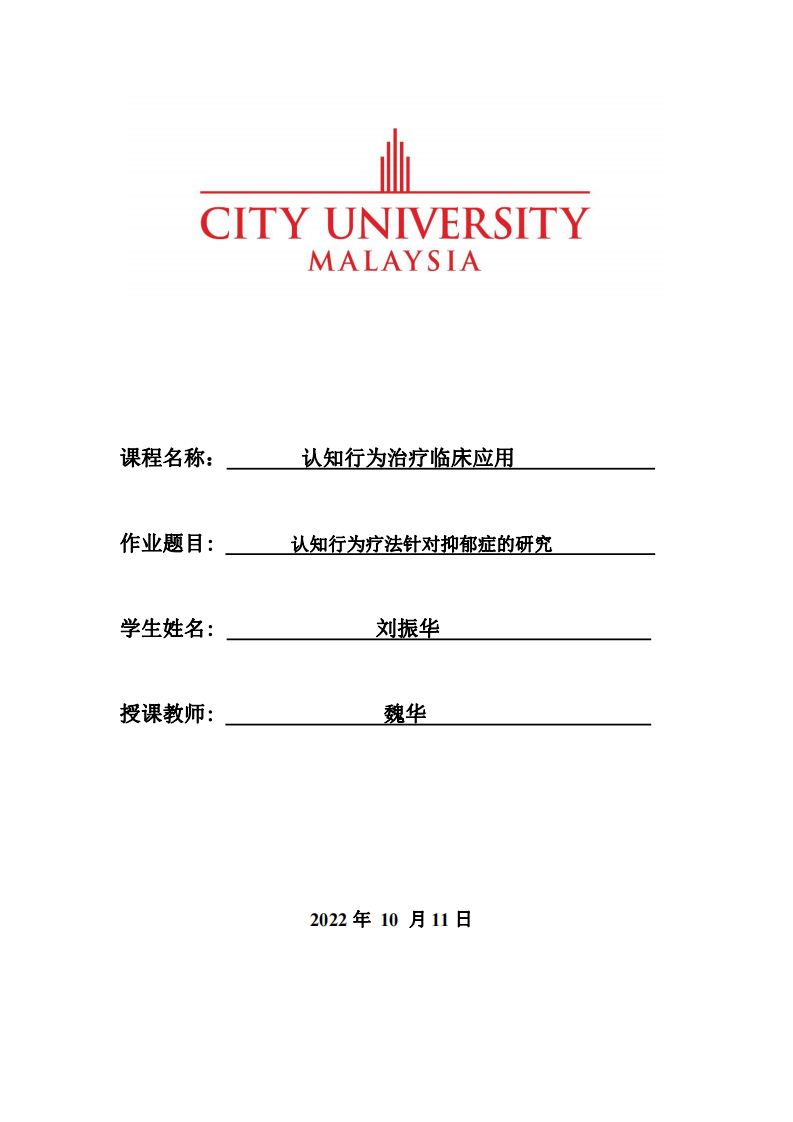 認(rèn)知行為療法針對抑郁癥的研究-第1頁-縮略圖