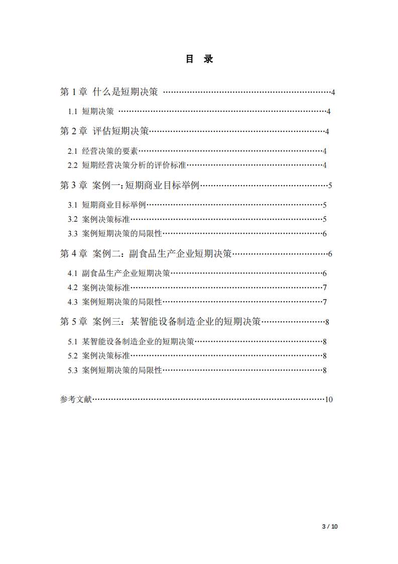 長期來看，短期經(jīng)營決策的判斷標準是有局限 的，甚至是錯誤的。請舉出至少 3 個例子，說明短期決策的 標準是什么，及其局限是什么。-第3頁-縮略圖