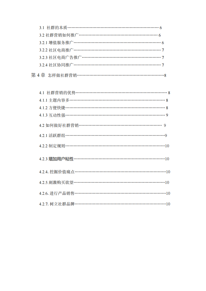 社群營(yíng)銷計(jì)劃書-第3頁(yè)-縮略圖