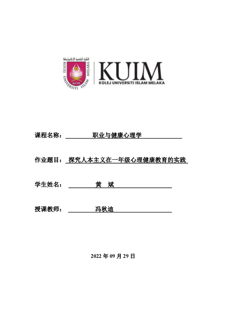 探究人本主义在一年级心理健康教育的实践-第1页-缩略图