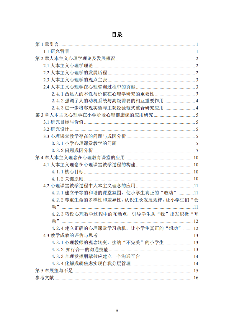 探究人本主义在一年级心理健康教育的实践-第3页-缩略图