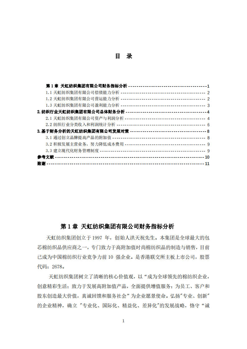 天虹纺织集团有限公司的财务分析-第3页-缩略图