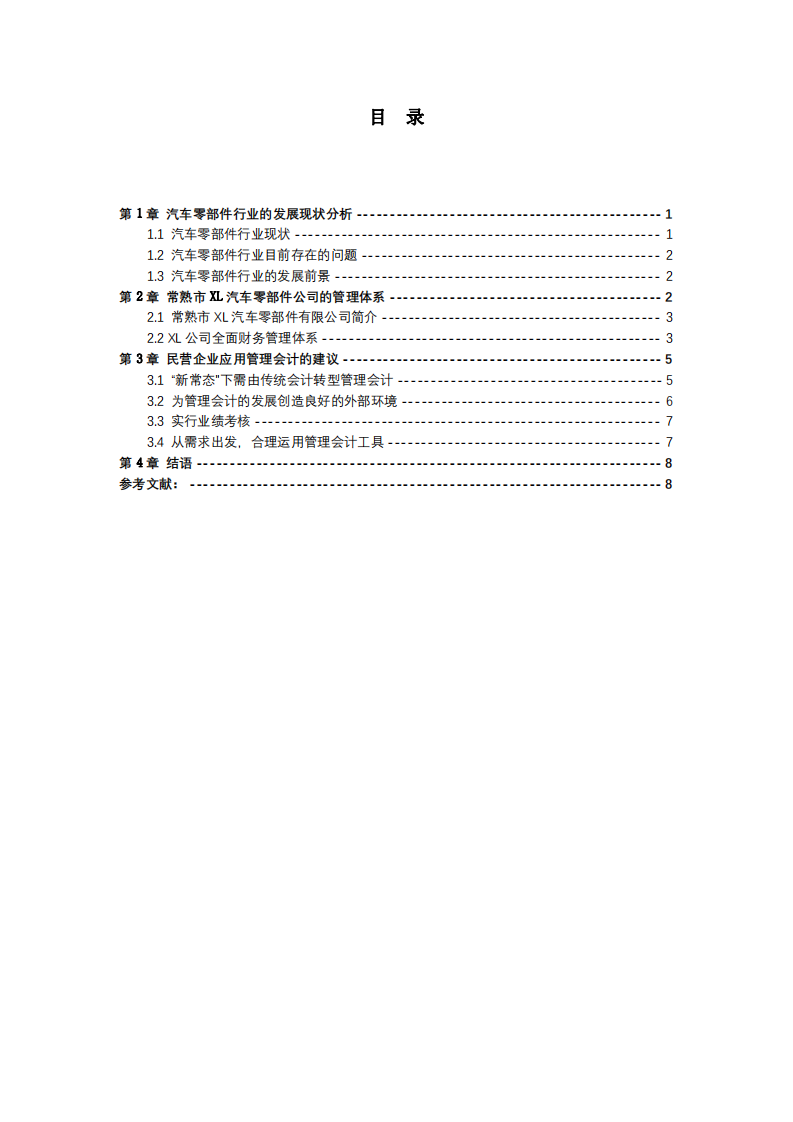 淺談管理會(huì)計(jì)在汽車零部件企業(yè)中的應(yīng)用-第3頁(yè)-縮略圖