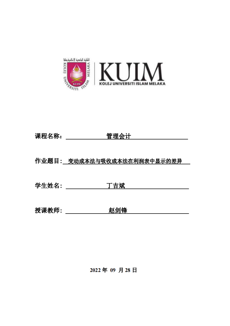 變動成本法與吸收成本法在利潤表中顯示的差異-第1頁-縮略圖