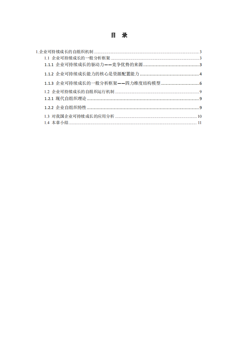 探索企業(yè)持續(xù)成長的困難與解決之道-第2頁-縮略圖