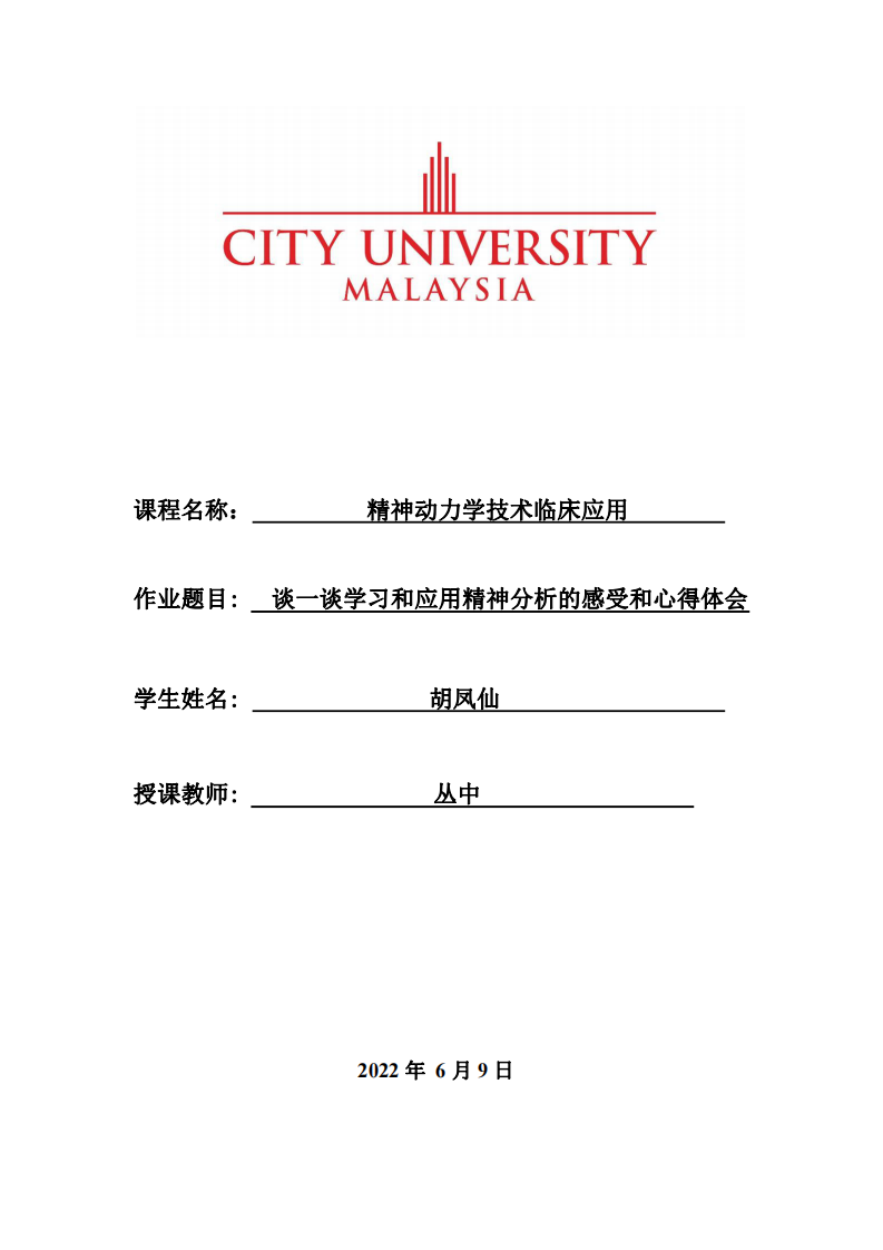 談一談學習和應(yīng)用精神分析的感受和心得體會-第1頁-縮略圖