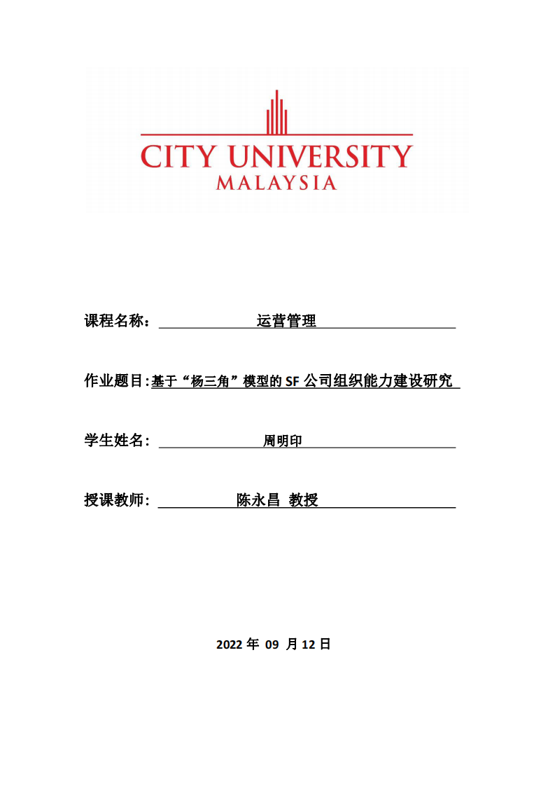 基于“楊三角”模型的 SF 公司組織能力建設(shè)研究-第1頁(yè)-縮略圖