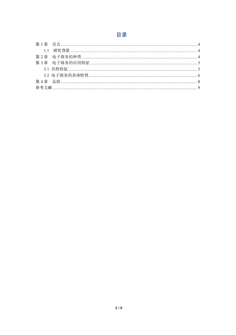 電子商務(wù)的特征-第3頁(yè)-縮略圖