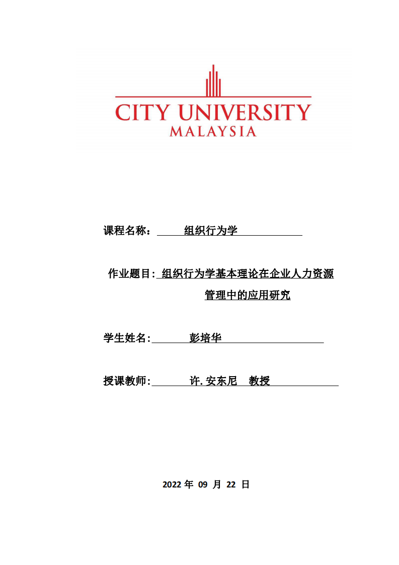 組織行為學(xué)基本理論在企業(yè)人力資源 管理中的應(yīng)用研究-第1頁-縮略圖