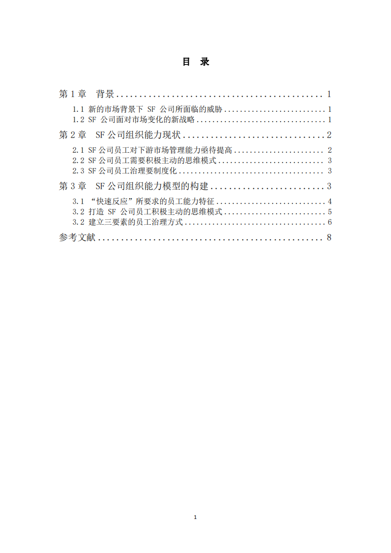 基于“楊三角”模型的 SF 公司組織能力建設(shè)研究-第3頁(yè)-縮略圖