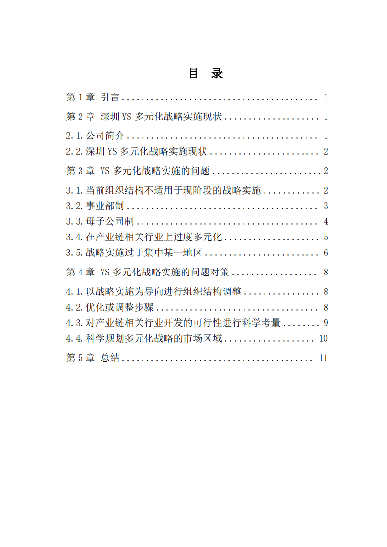 深圳 YS 多元化战略实施的问题及对-第3页-缩略图