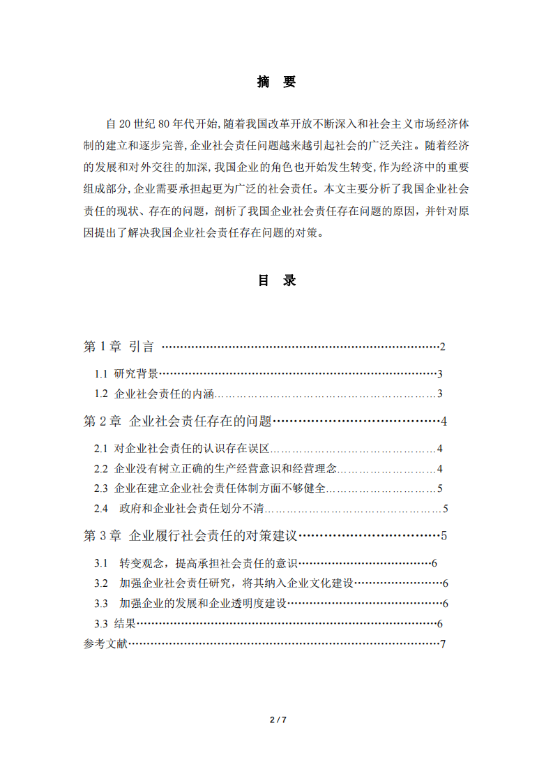 企業(yè)社會責(zé)任問題及對策分析-第2頁-縮略圖