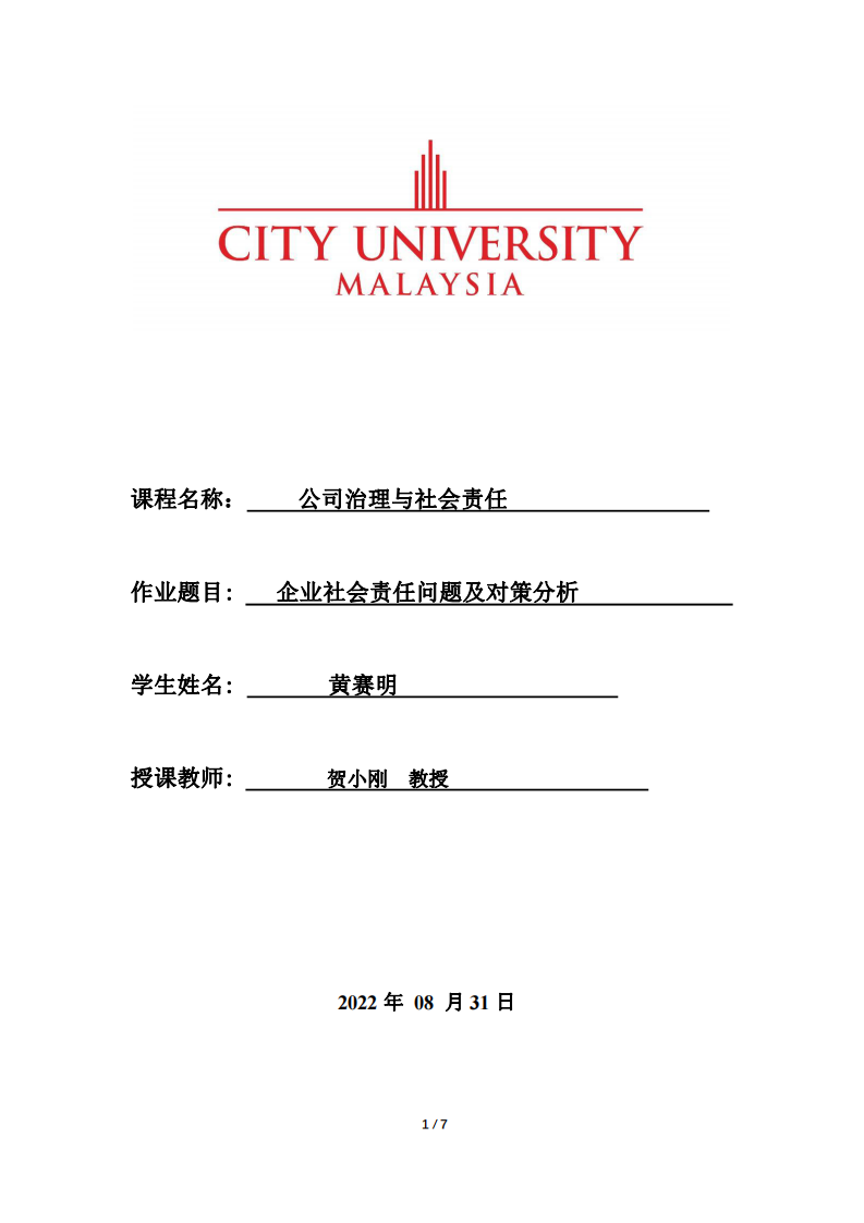 企業(yè)社會責(zé)任問題及對策分析-第1頁-縮略圖